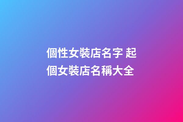 個性女裝店名字 起個女裝店名稱大全-第1張-店鋪起名-玄機派